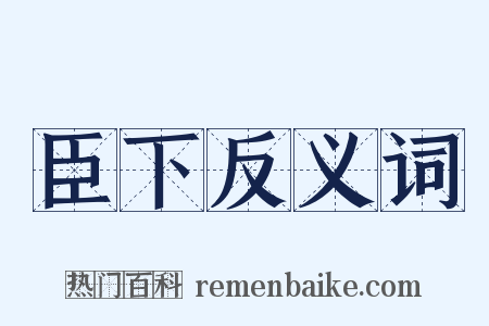 臣下反义词是什么意思的图片